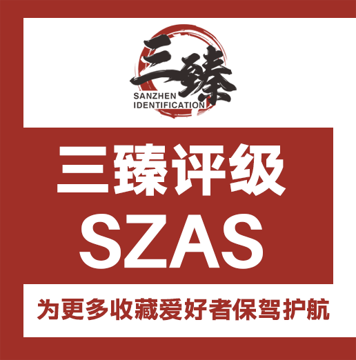 SZAS三臻评级官网